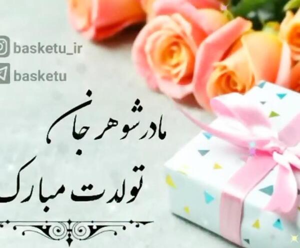 عکس ایده برا تولد مادر شوهر