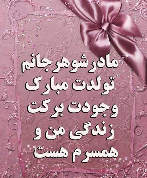 عکس ایده برا تولد مادر شوهر