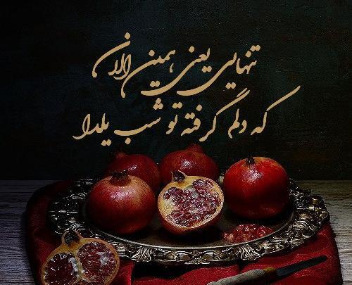 عکس نوشته یلدا غمگین