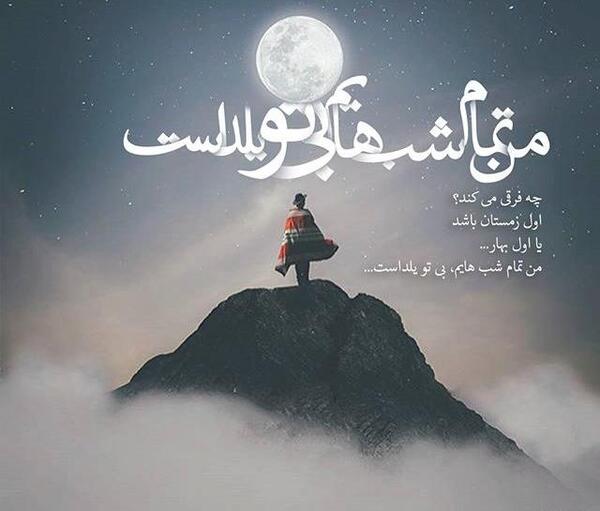 عکس نوشته یلدا غمگین