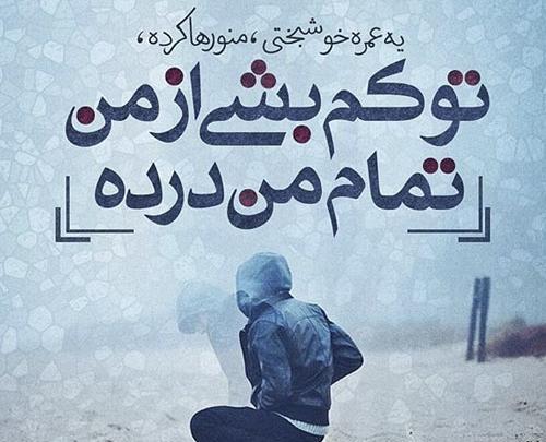 عکس نوشته شعر عاشقانه غمگین