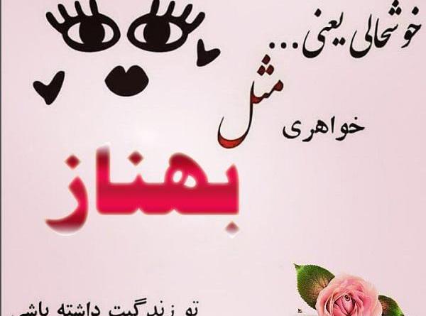 عکس بهناز
