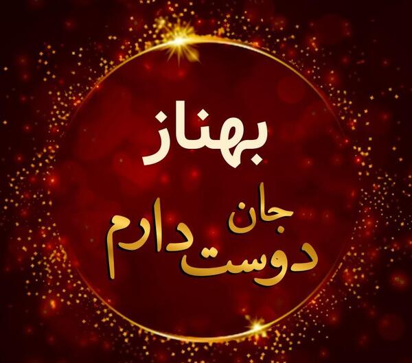 عکس بهناز