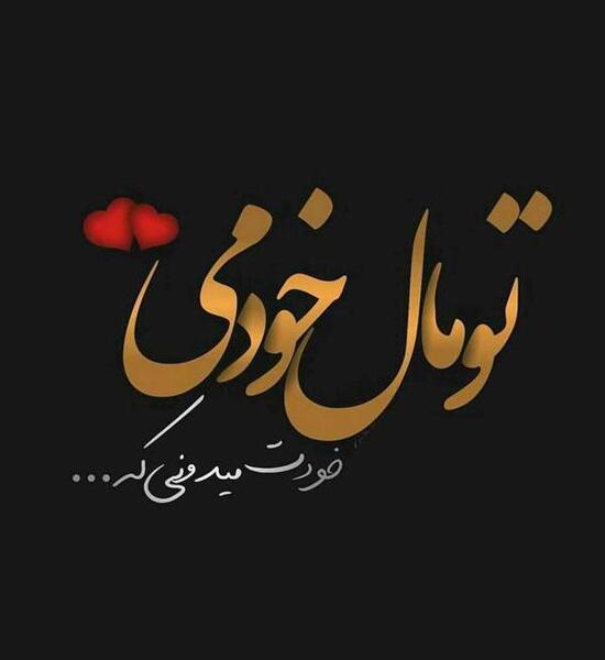 عکس نوشته لری مفهومی