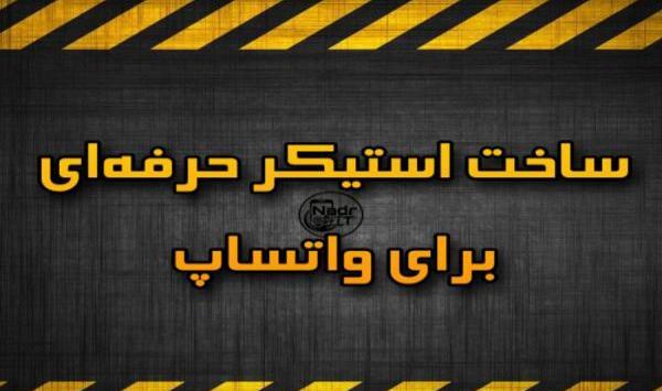 عکس استیکر واتساپ دخترانه