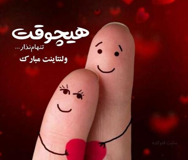 عکس ولنتاینت مبارک عشقم