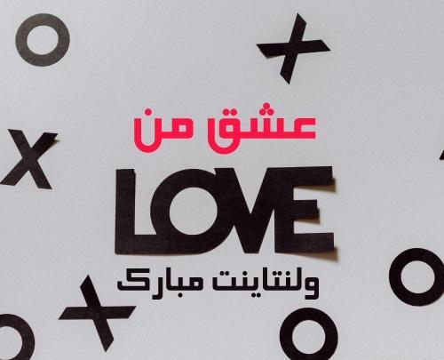 عکس ولنتاینت مبارک عشقم