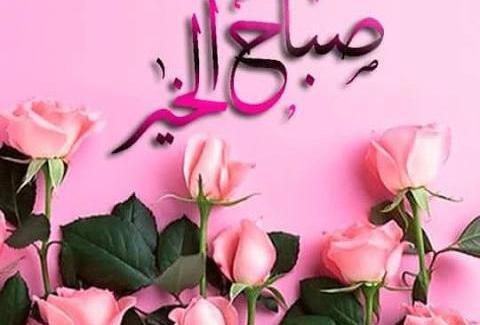 عکس صباح الخیر