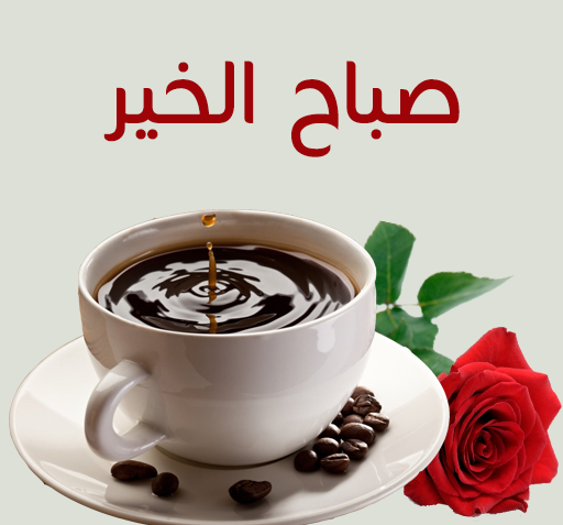 عکس صباح الخیر