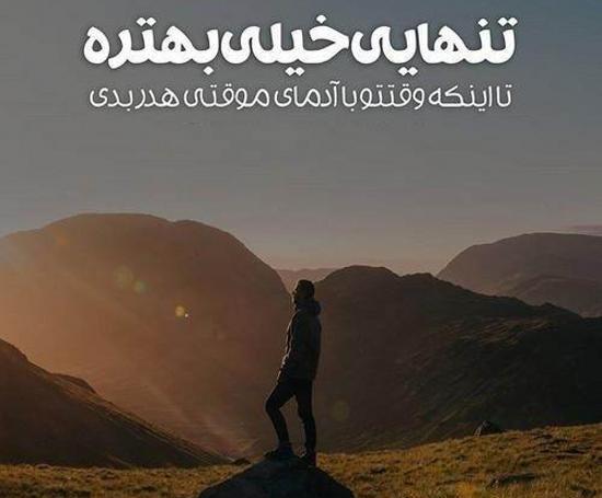 عکس تنهایی خیلی بهتره