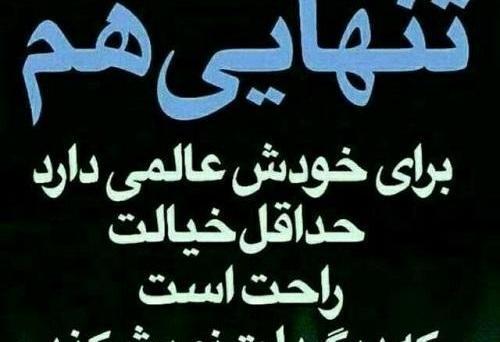 عکس تنهایی خیلی بهتره