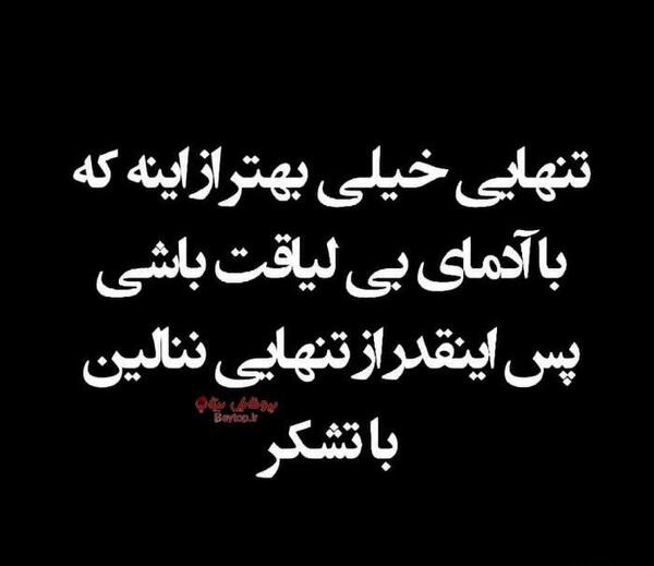 عکس تنهایی خیلی بهتره