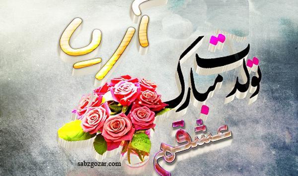 عکس نوشته پسرم اریا