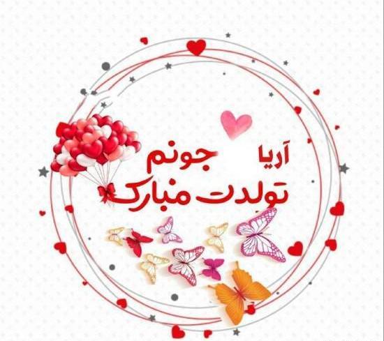 عکس نوشته پسرم اریا