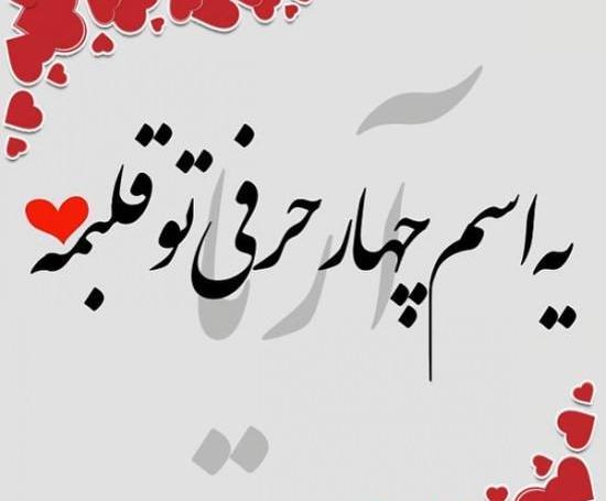 عکس نوشته پسرم اریا