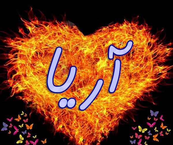 عکس نوشته پسرم اریا