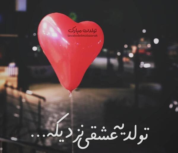 عکس پروفایل عاشقانه تولد عشقم نزدیکه