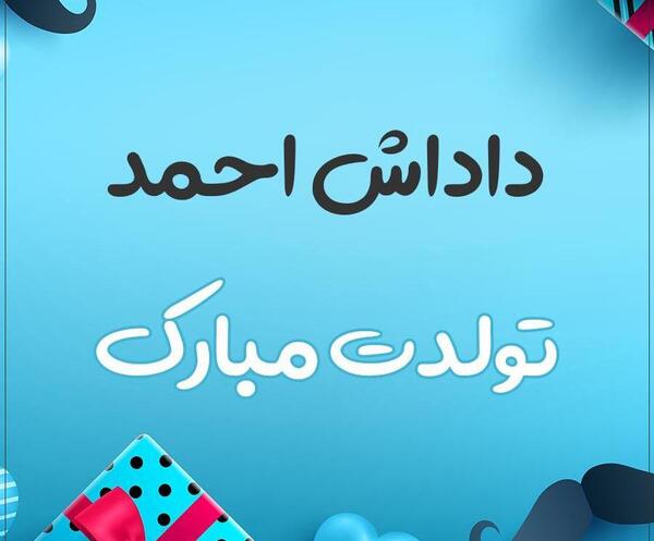 عکس نوشته احمد جون تولدت مبارک