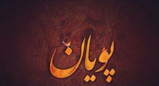 عکس نوشته پویان