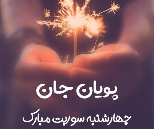 عکس نوشته پویان