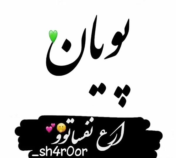 عکس نوشته پویان