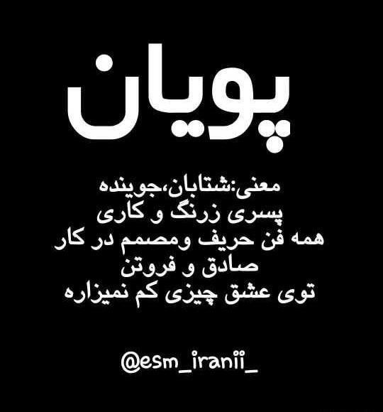 عکس نوشته پویان