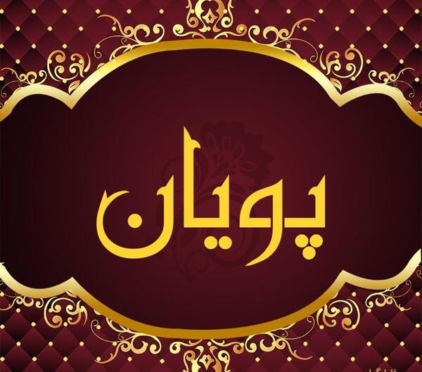 عکس نوشته پویان