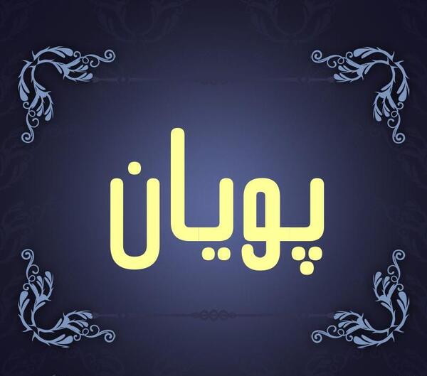 عکس نوشته پویان