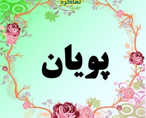 عکس نوشته پویان