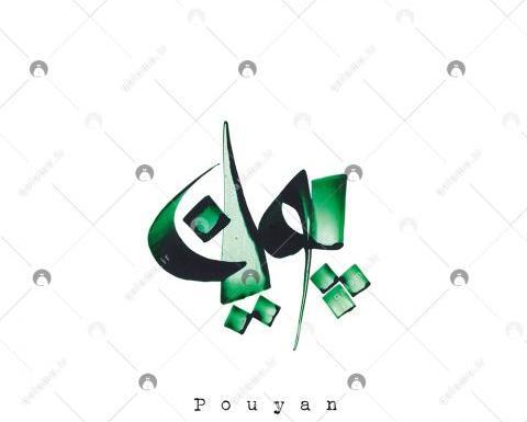 عکس نوشته پویان