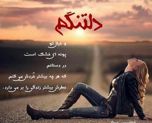 عکس نوشته دلتنگی از زندگی