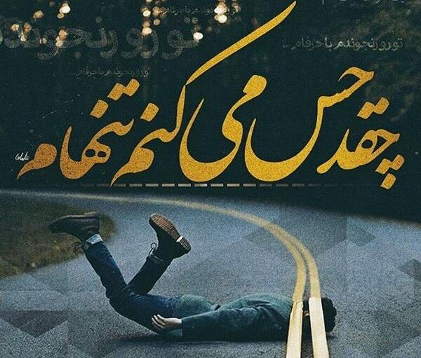 عکس نوشته دلتنگی از زندگی