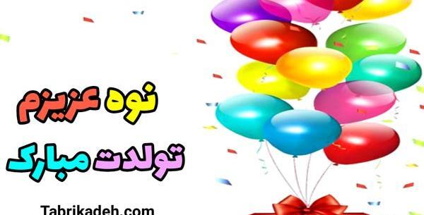 عکس نوشته تولدت مبارک نوه عزیزم