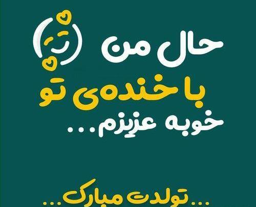 عکس نوشته تولدت مبارک نوه عزیزم