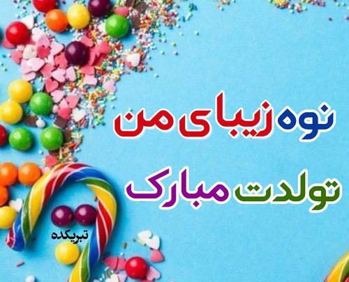 عکس نوشته تولدت مبارک نوه عزیزم