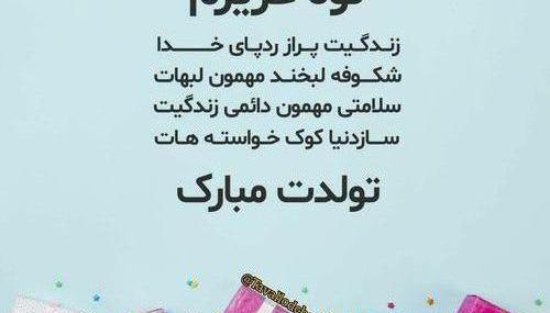 عکس نوشته تولدت مبارک نوه عزیزم