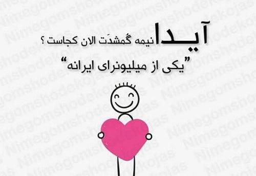 عکس نوشته در مورد ایدا