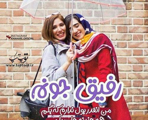 عکس نوشته رفیق لحظه هام