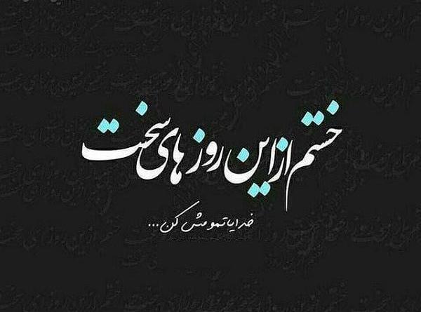 عکس های غمگین خسته شدن از زندگی