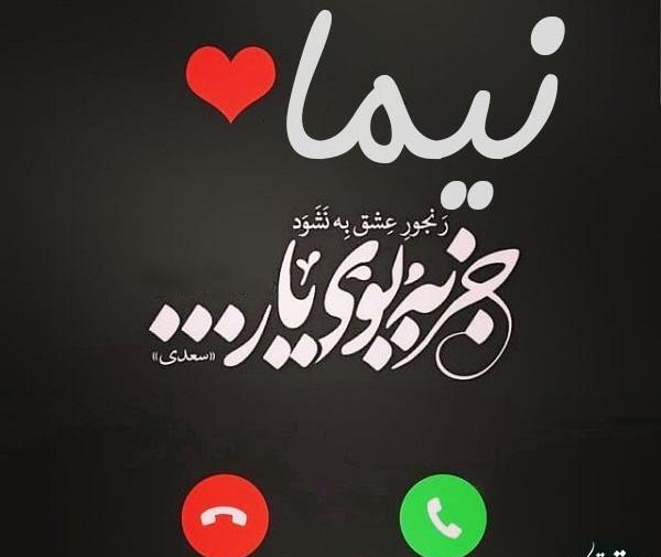 عکس نوشته به نام نیما
