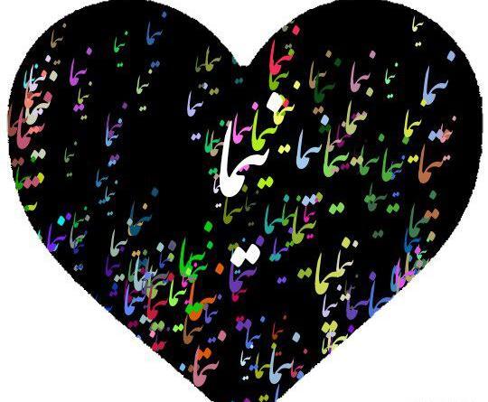 عکس نوشته به نام نیما