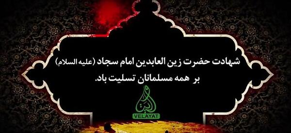 عکس نوشته تسلیت شهادت امام سجاد