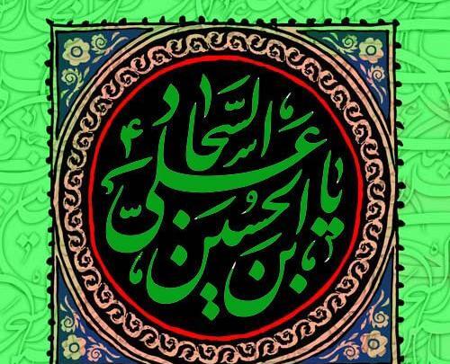 عکس نوشته تسلیت شهادت امام سجاد