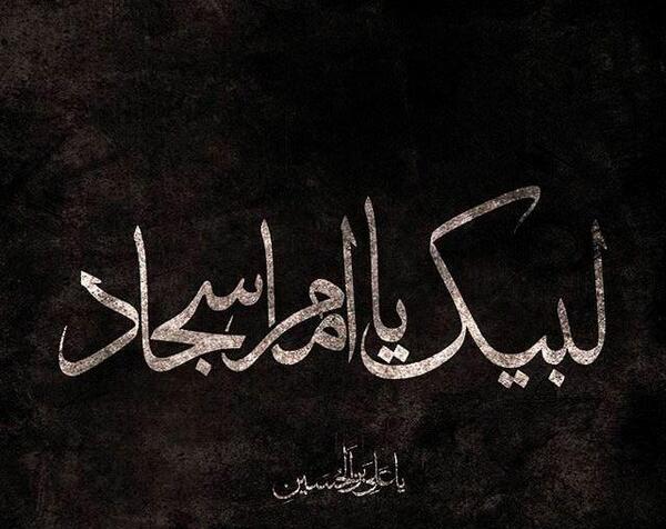 عکس نوشته تسلیت شهادت امام سجاد