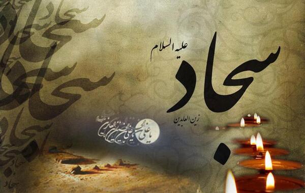 عکس نوشته تسلیت شهادت امام سجاد