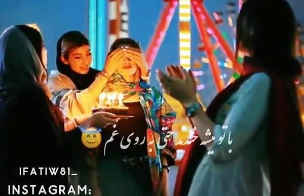 عکس تولدت مبارک رفیق پریسا
