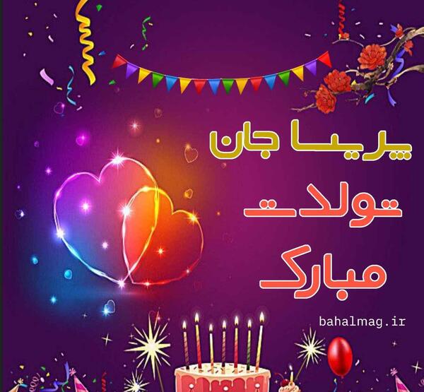 عکس تولدت مبارک رفیق پریسا