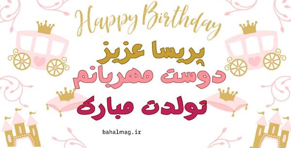 عکس تولدت مبارک رفیق پریسا