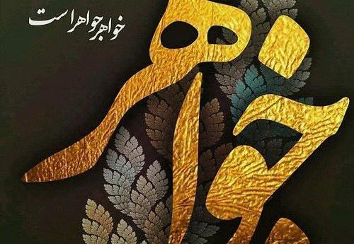 عکس نوشته خواهر یعنی جواهر