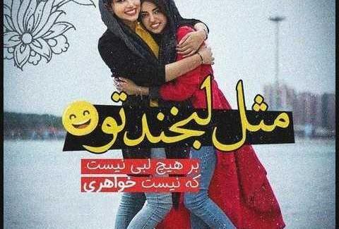 عکس نوشته خواهر یعنی جواهر